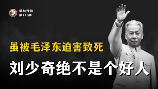 虽被毛泽东迫害致死，刘少奇绝不是个好人！