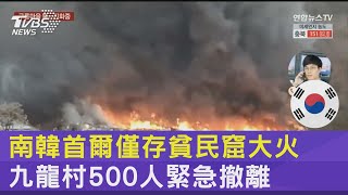 南韓首爾僅存貧民窟大火 九龍村500人緊急撤離｜TVBS新聞 @tvbsplus
