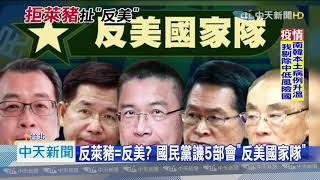 20201111中天新聞　反萊豬＝反美？　國民黨譏5部會「反美國家隊」