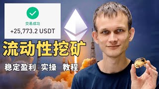 币圈不能一直只了解合约！这期视频带你了解实操流动性挖矿，稳定盈利才是在币圈最重要的项目法则！【ETH实操教程-月入上W！】