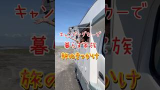 【キャンピングカー旅のきっかけ】#キャンピングカー#中古キャンピングカー#日本一周#旅#旅行#キャンプ#車中泊#車中泊女子#shorts#short#アウトドア