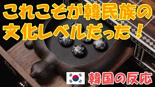 【韓国の反応】これこそが韓民族の文化レベルだった！【囲碁盤・韓国人の反応・海外の反応】