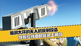 腦洞大開的無人機反制設備，特斯拉線圈都能派上用場 #科學實驗 #科學試驗 #格蘭特 #亞當 #傑米