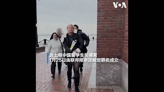 被控威胁民主活动人士，中国留学生吴啸雷罪名成立