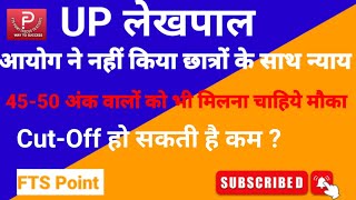 UP लेखपाल Cutt-Off, आयोग ने किया धोखा #uplekhpal #UPSSSC #FTSPoint