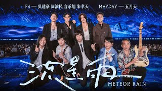 F4 x MAYDAY五月天 [ 流星雨 Meteor Rain ] 5525版 Official Stage Video