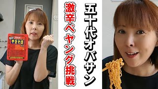 【激辛ペヤングに挑戦50代主婦】チャンネル登録者1000人記念企画♪