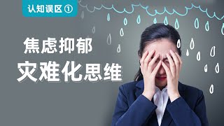 【認知誤區（一）】災難化思維
