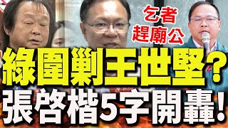 【全程字幕】表態823罷免撤案..民進黨"全面圍剿王世堅"?!張啓楷"點名這些人"5字開轟:乞者趕廟公