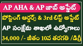 AP AHA Update | Ap Latest Govt Jobs | Ap Jobs 2024 | Latest Jobs Telugu | Jobs Telugu | Tech Guruvu