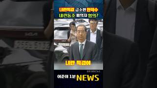 내란특검 급소환 한덕수.. 내란동조 피의자 혐의? #mbc뉴스 #뉴스데스크
