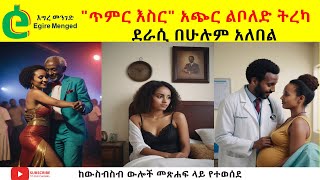 "ጥምር እስር" አጭር ልቦለድ ትረካ | ደራሲ በሁሉም አለበል | Tireka