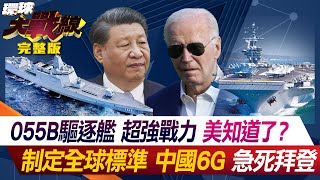習近平警告世界 中國力量 任務曝光 "萬噸大驅、6G" 震懾歐美 丁士芬 趙麟 紐則勳 張競 20240714【完整版】