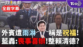 【全程字幕】國民黨酸: 林佳龍在整賴清德? 總統府冒雨迎接馬紹爾總統挨轟 林佳龍稱下雨是祝福 王鴻薇: 做錯事還嘴硬 凌濤轟鬼話連篇｜TVBS新聞 @TVBSNEWS02