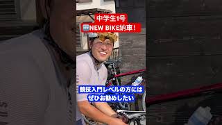 中学生1号念願の新車はストラウス！！#ロードバイク #サイクリング #自転車