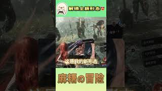 🤣【光与影33号远征队】这新形态到底是强化还是搞笑？｜👉 点击主页看更多爆笑冒险 #expedition33 #精华 #游戏日常 #游戏主播 #遊戲  #搞笑 #actionrpg
