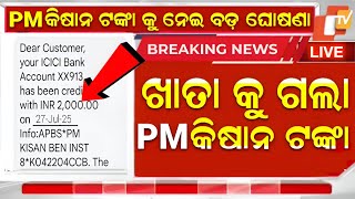 PM Kisan 20th Installment Receive Date in Odia | Kisan Yojana Money Transfer 2025
