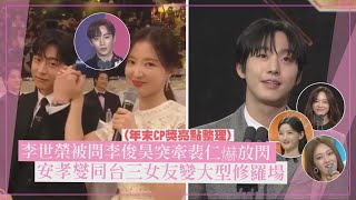 【最佳CP❤️】李世榮被問李俊昊突牽裴仁爀放閃 安孝燮同台三女友和李聖經互動超甜!!