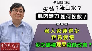 【字幕】顧小培博士：失禁？流口水？肌肉無力如何挽救？答客問：老人家睡得少 容易疲憊 多吃哪種蔬果就能改善？《小培談保健》（2021-06-20）