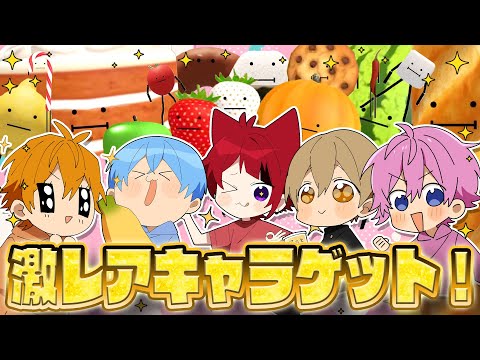 【ロブロックス】メンバーが可愛い食べ物に変身！？『ひみつのおるすばん』でレアキャラ入手した！！【すとぷり】
