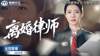 [全球首播] ✨她本是金牌女律師，一手送八名家暴男入獄，卻反被誣陷坐牢！兩年後她強勢歸來，誓要讓惡人血債血償！《離婚律師》#女主逆襲 #家暴反轉 #女頻爽劇 #情緒反殺 #現實題材 #短劇推薦