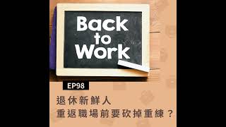 EP98 退休新鮮人(一)重返職場前要砍掉重練？百歲餘命要準備多少退休金才夠？