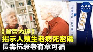 中醫典籍《黃帝內經》指出人類生老病死的密碼是7與8，按照養生原則和中醫古方進行實踐，可以延緩衰老、長命百歲。| #紀元香港 #EpochNewsHK