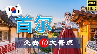 【首尔🛍10大必去景点】首尔旅游 | 韩国自由行 | 亚洲旅游 | 畅游天下