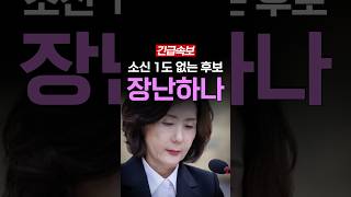 [속보] 소신 없는 교육부 장관 후보