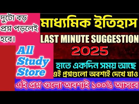 Madhyamik History Suggestion Last Minitues Final 2025 8 Marks & Map Pointing | ইতিহাস সাজেশন 2025