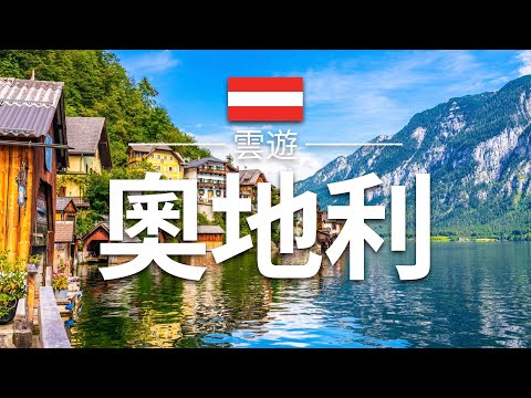 【奧地利】旅遊 - 奧地利必去景點介紹 | 歐洲旅遊 | Austria Travel | 雲遊