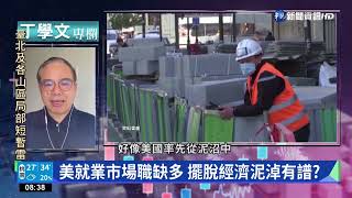 全球經濟欲振乏力 我產業結構亟待調整｜丁學文專欄｜華視新聞 20220820
