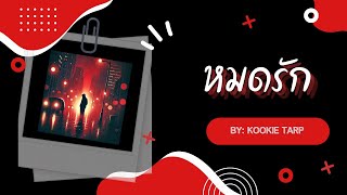 หมดรัก (Mohd Rak) - KookieTarp | Official Music Video