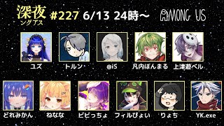 【Among Us】「叫びすぎると熱が出る？？」＊#深夜ングアス