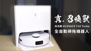 開箱評測|真.召喚獸 科沃斯 ECOVACS T10 Turbo全自動掃拖機器人 對比N9+怎麼選? 選購指南一看就懂 #ECOVACS #掃地機器人 #掃拖機器人