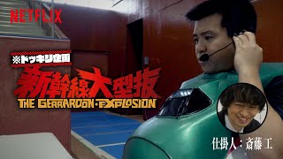【ジェラードン × 斎藤工 ドッキリ企画】 新幹線大型抜 | 新幹線大爆破 | Netflix Japan