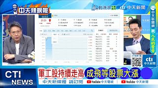 【每日必看】軍工股持續走高 成飛等股票大漲 | 殲-10C贏麻 巴鐵擊落幻象 20250508｜辣晚報