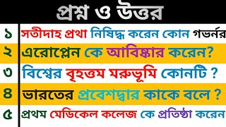 Bangla GK Question and Answer/Current affairs/GK/Bangla Quiz/Bengali GK/General Knowledge/P- 18