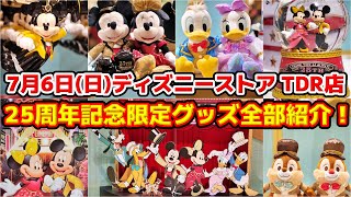 【みんな待ってた‼️】待望のリニューアルオープン‼️7月6日(日)「ディズニーストア 東京ディズニーリゾート店」25周年記念特別イベント＆限定グッズご紹介🎉‼️