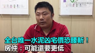 全台唯一水泥凶宅價恐腰斬！房仲：可能還要更低｜三立新聞網SETN.com