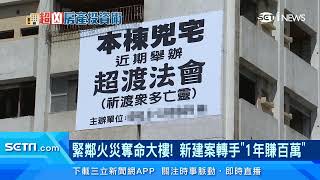 就在「火災奪命」大樓旁邊！新建案轉手1年賺百萬｜荒廢32年！高雄鹽埕「九龍大樓」火災奪走19條人命　緊鄰新建案成「金雞母」｜房地產新聞｜訂閱@money_setn看更多 財經新聞