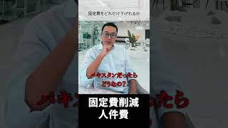 固定費（人件費）の削減