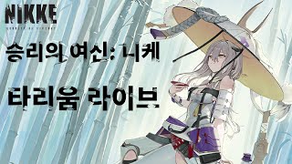 [승리의 여신: 니케] 야구 미니게임 1000점 도전