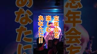 忘年会シーズン！制限時間内で楽しみ切ろう！#ロックバンド#邦ロック#邦ロック好きと繋がりたい #歌詞動画#livevideo