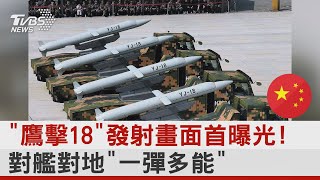 「鷹擊18」發射畫面首曝光! 對艦對地「一彈多能」｜TVBS新聞