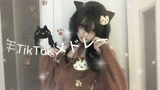2025年に流行ったTikTokメドレー💝