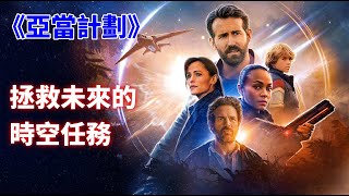 《亞當計劃》拯救未來的時空任務#亞當計劃 #TheAdamProject #時空旅行 #科幻電影 #RyanReynolds #MarkRuffalo #ShawnLevy #Netflix