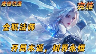 完结《全职法师：开局木遁，树界永恒！》#一口气看完 #穿越 #热血 #全职法师  #動漫 #完结文 #有聲書 #有声小说 #有声书#小说
