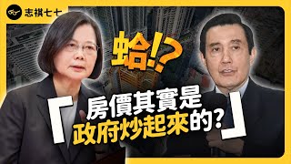 台灣房價為何狂漲30年，歷任政府全都無解？高房價問題，有辦法改善嗎？《 蛤Huh? 》EP4｜志祺七七