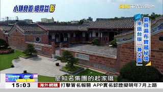 來去彰化寶藏秘境 破解古厝文字密碼 《海峽拼經濟》